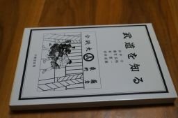 武道を知る