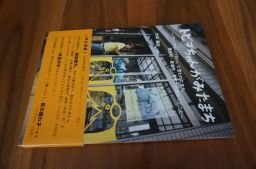 トビヲちゃんがみたまち　「行ってはいけない」と言われたまち、黄金町、長者町、寿町から教わったこと