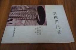 高電圧工学