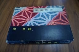 黒蛇呪縛（裏窓叢書第第二集）