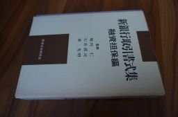 新銀行取引書式集 (融資担保編)