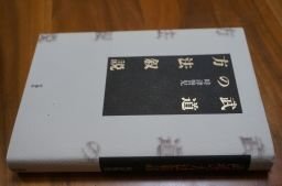 武道の方法叙説