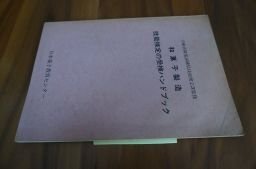 和菓子製造　技能検定の受検ハンドブック　昭和50年