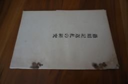 愚暗記返礼の研究