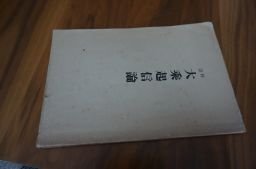 科註大乗起信論　　村上専精　昭和4年