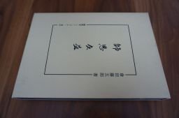 師恩友益　倉田藤五郎