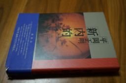 新内的