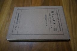 家庭燃料とメタン瓦期　昭和3年