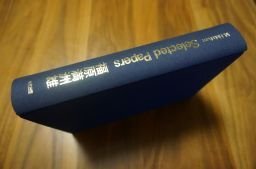 福原満洲雄論文選集　Selected Papers