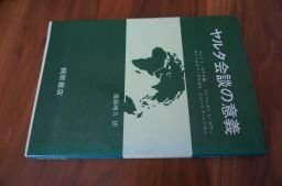 ヤルタ会談の意義―三大国の外交と新しい力の均衡