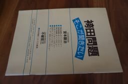 袴田問題　そこが聞きたい　宮本顕治、不破哲三