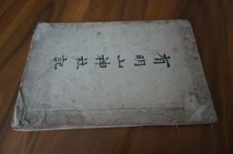 有明山神在記