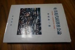 奄美近代経済社会論―黒砂糖と大島紬経済の発展