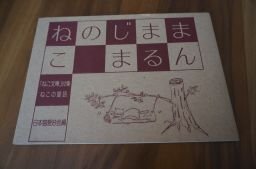 まんまるじまのねこ　ねこ文庫　32集ねこの童話　日本猫愛好会編