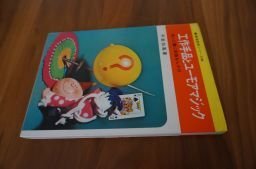 工作手品とユーモアマジック　実用百科シリーズ