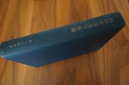 純粋書道美学原論 : 書道教育の根元的基礎理論