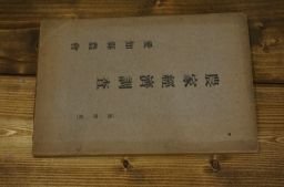 農家経済調査　愛知県農会(大正15年)