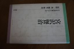 宮沢賢治 (こころの本シリーズ)