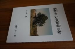 浜松からの通俗事情　2011版　田中春二
