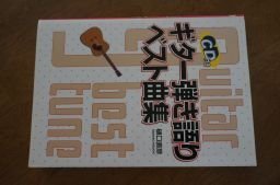 CD付 ギター弾き語りベスト曲集