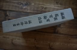 福翁百話・福翁百余話 (明治経営名著集完全復刻版)