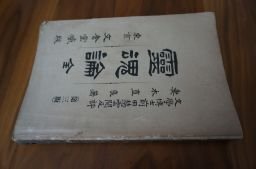 霊魂論　全　明治39年　文会堂