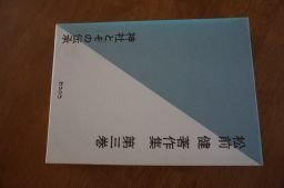 松前健著作集〈第3巻〉神社とその伝承