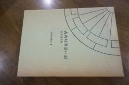 古典対照語い表 (笠間索引叢刊)