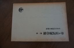 井上光貞著作集 (第1巻)