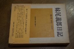 妹尾義郎日記　第3巻　1925～1930