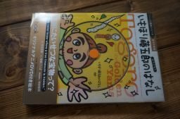 いもほり藤五郎のはなし (Dーbook民話シリーズ)
