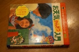 お天気かんさつ入門 (小学館入門百科シリーズ 80)