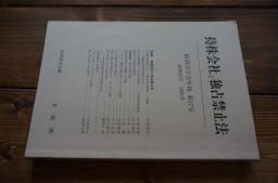 経済法学会年報 第17号(1996) 持株会社と独占禁止法