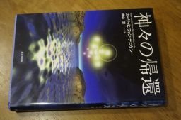 神々の帰還
