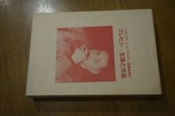 ブレヒト 生涯と作品