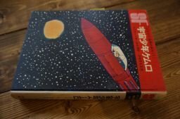 宇宙少年ケムロ (SF世界の名作〈1〉)