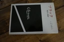 ブラック―様式と独創