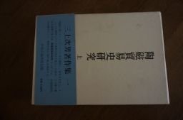 三上次男著作集 (1) 陶磁貿易史研究 上 東アジア・東南アジア篇