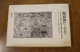 建築家とパトロン―16世紀から現代までの建築家の職能と実務の史的研究