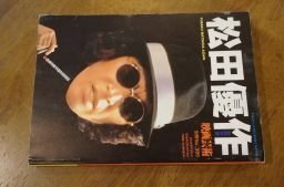 映画芸術　別冊Ｎｏ385 松田優作　ＡＧＡIN