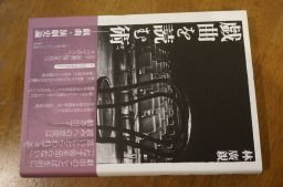 戯曲を読む術: 戯曲・演劇史論