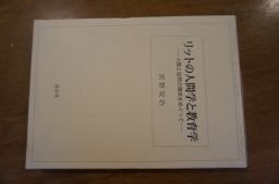 リットの人間学と教育学―人間と自然の関係をめぐって