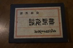 維新夜語