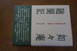 如々庵随聞記―塩出英雄先生聞書