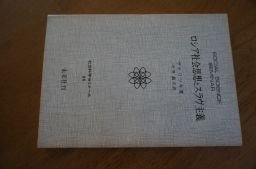 ロシア社会思想とスラヴ主義 (社会科学ゼミナール 66)