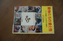 動物たちの愛と性　その華麗なるＳＥＸ行動学