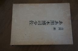 ああ黒木博司少佐(人間回天魚雷)