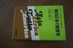 被抑圧者の教育学――50周年記念版