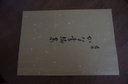 近世かな書翰集(解読)新井弘子