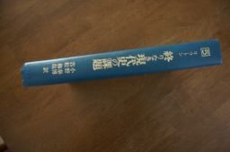 終りなき現代史の課題―死と不死のシンボル体験 (人間科学叢書〈5〉)